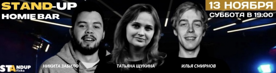 Стендап-концерт Татьяны Щукиной, Никиты Забило и Ильи Смирнова