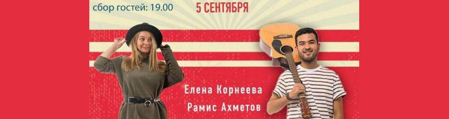 Большой стендап концерт Елены Корнеевой и Рамиса Ахметова