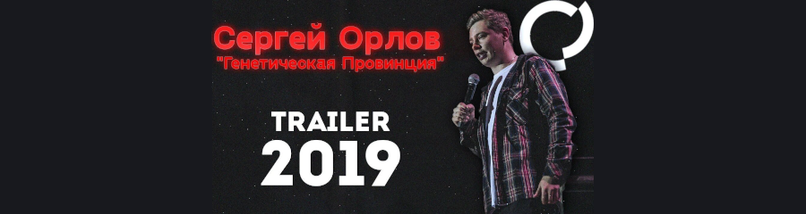 Вышел трейлер сольного концерта Сергея Орлова