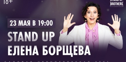 Стендап-концерт Елены Борщевой
