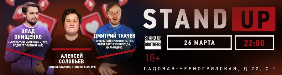 Stand Up. Дмитрий Ткачев, Влад Онищенко и Алексей Соловьев