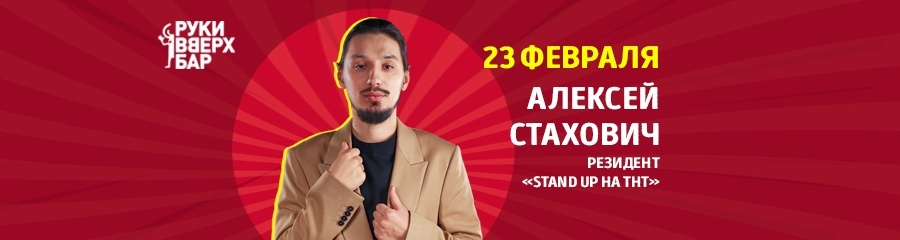 Stand-up концерт Алексея Стаховича