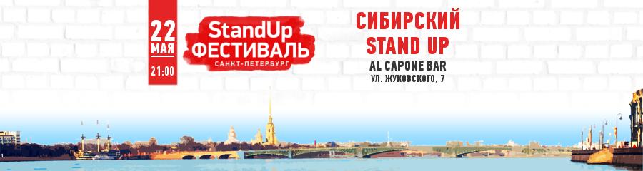 StandUp Фестиваль. СИБИРСКИЙ STAND UP