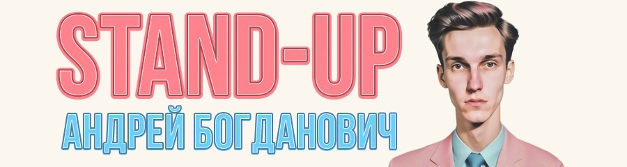 Stand Up. Андрей Богданович