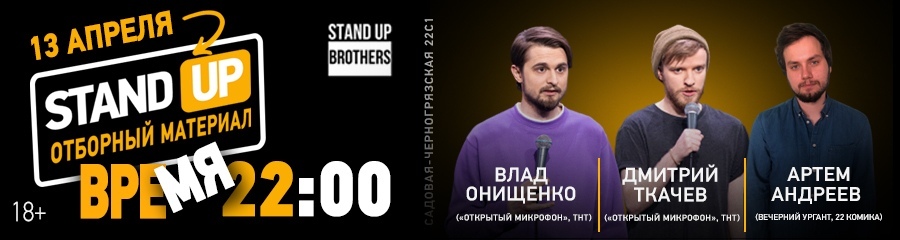 Stand Up | Влад Онищенко, Дмитрий Ткачев и Артем Андреев