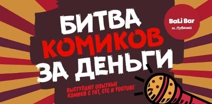 Stand Up Шоу: "Битва за деньги". Stand Up MSK