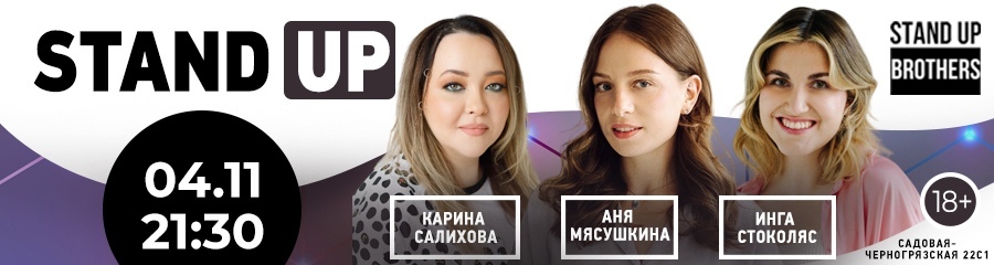 Stand Up | Карина Салихова, Аня Мясушкина, Инга Стоколяс