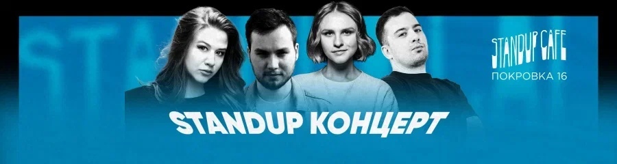 StandUp Концерт: Проскура, Андреев, Котельникова и Марсел