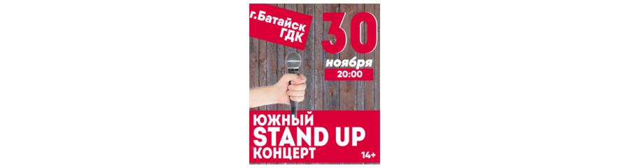Южный STAND UP концерт в г. Батайск
