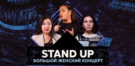 Женский Stand Up-Концерт