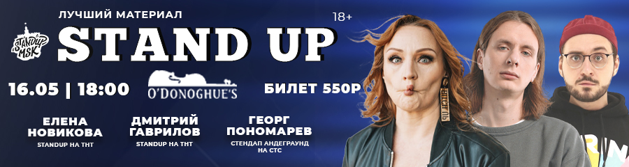 StandUp Концерт: Новикова, Гаврилов, Пономарёв
