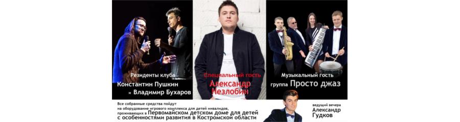 Благотворительный концерт: Незлобин, Гудков и Stand-up Club #1