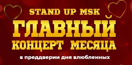 Stand Up MSK. Главный концерт месяца