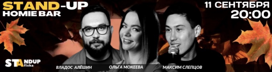 Стендап-концерт Ольги Мокеевой, Владоса Алёшина и Максима Слепцова