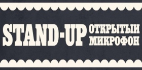 Stand Up Открытый Микрофон в Стендап-клубе Ярославля
