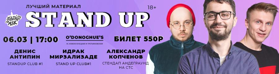 StandUp Концерт: Антипин, Мирзализаде, Копченов