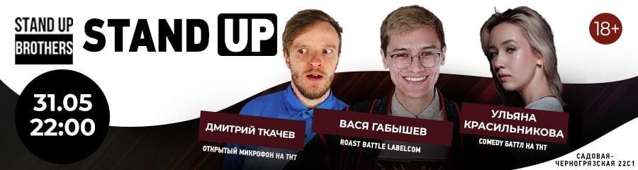 Stand Up | Вася Габышев, Катя Красильникова, Дмитрий Ткачев