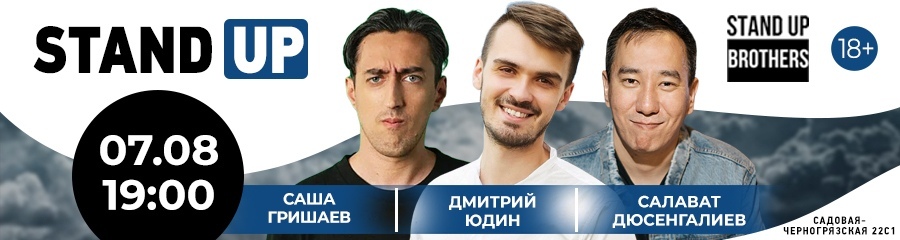 Stand Up | Саша Гришаев, Дмитрий Юдин, Салават Дюсенгалиев