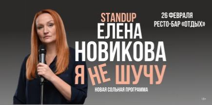 Стендап Елены Новиковой «Я не шучу»