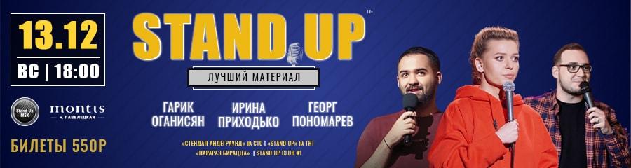 StandUp Концерт: Приходько, Оганисян, Пономарев