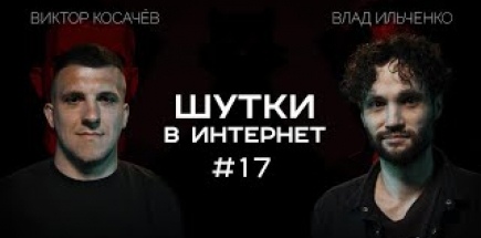 Влад Ильченко и Виктор Косачёв. Шутки в Интрнет | StandUp Patriki