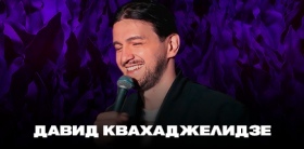 Сольный концерт Давида Квахаджелидзе