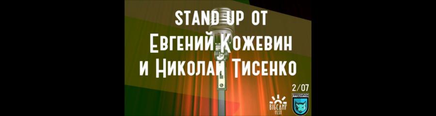 Stand-up от Евгения Кожевина и Николая Тисенко