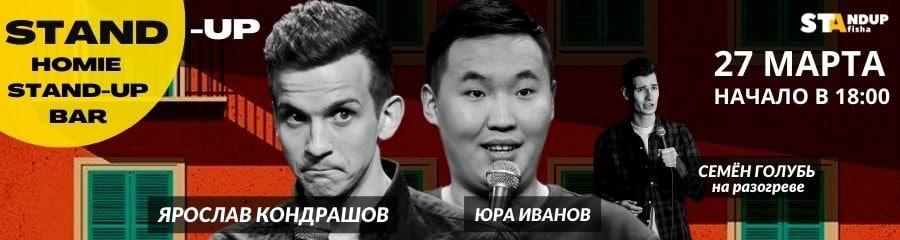Stand-Up концерт Ярослава Кондрашова и Юрия Иванова