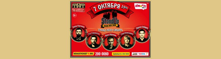 "Stand Up Шоу" в Гранд-Холл Сибирь. Красноярск
