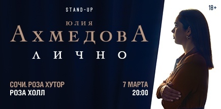 Юлия Ахмедова. StandUp-концерт