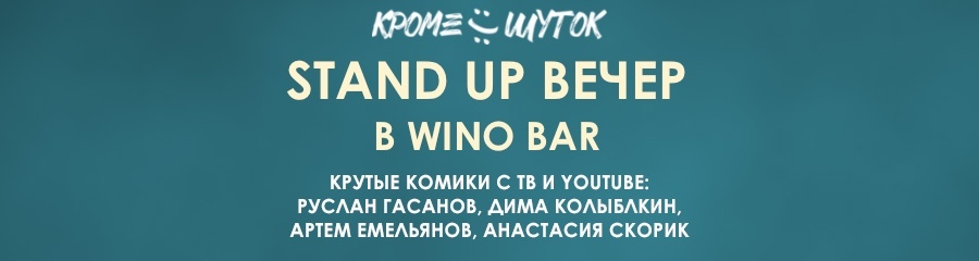 Stand Up вечер в Wino bar
