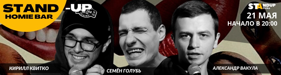 Стендап-концерт Семёна Голубя, Александра Вакулы и Кирилла Квитко