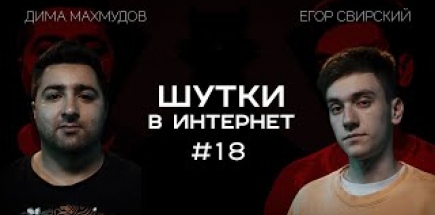 Егор Свирский и Дима Махмудов. Шутки в Интернет | StandUp PATRIKI