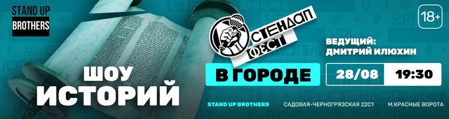 Шоу историй Stand Up Brothers