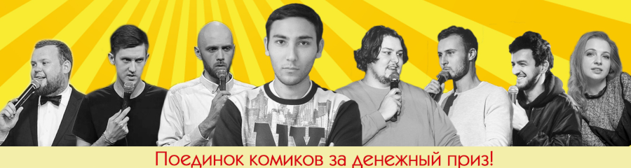 Stand-up битва