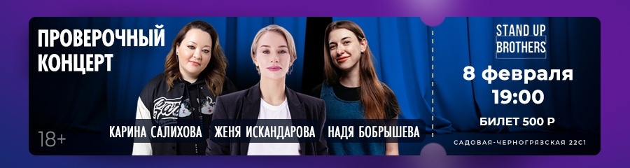 Stand Up | Женя Искандарова, Карина Салихова и Надя Бобрышева