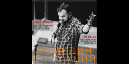 Стендап-концерт Димы Зенкова "Комедия ситуаций"