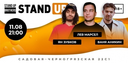 Stand Up | Лев Марсел, Ваня Аникин, Ян Зубков