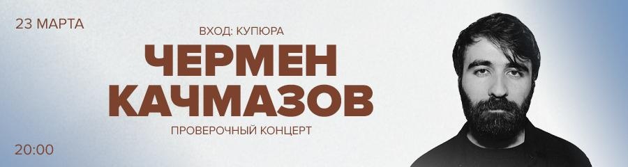 Проверочный концерт Чермена Качмазова