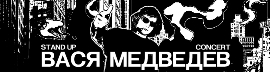 Стендап-концерт Василия Медведева