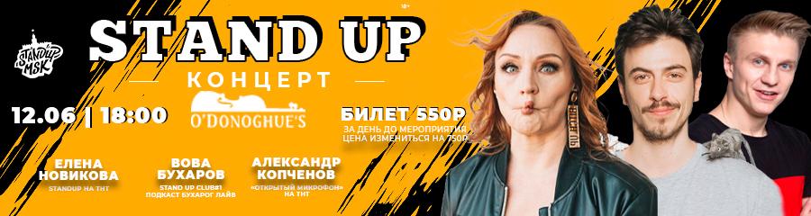 StandUp Концерт: Новикова, Бухаров, Копчёнов
