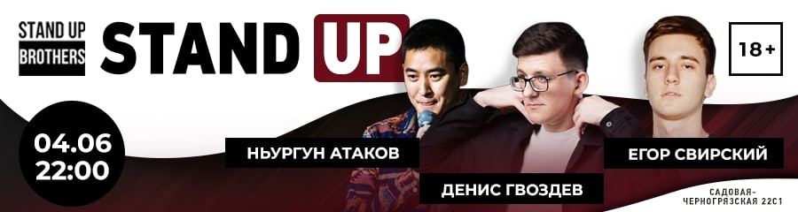 Stand Up | Денис Гвоздев, Ньугрун Атаков, Егор Свирский