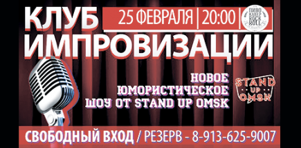 Stand Up Omsk: Клуб импровизации