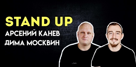 Stand Up. Дима Москвин и Арсений Канев
