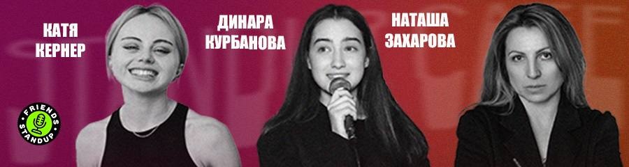 Женский StandUp-концерт. Динара Курбанова, Наташа Захарова и Катя Кернер