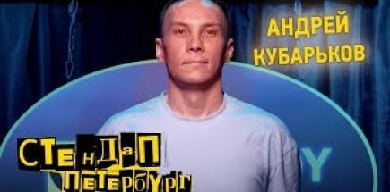 Стендап Петербург: Андрей Кубарьков | Ну ты понял нах…й!
