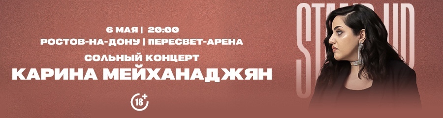 Стендап-концерт Карины Мейханаджян