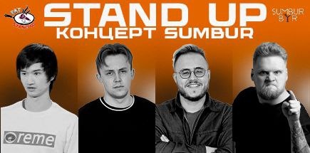 Stand up концерт " По душам" в баре «Sumbur»