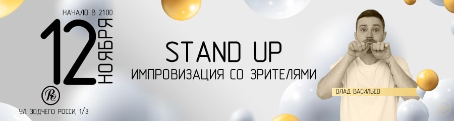 Stand Up. Импровизация со зрителями