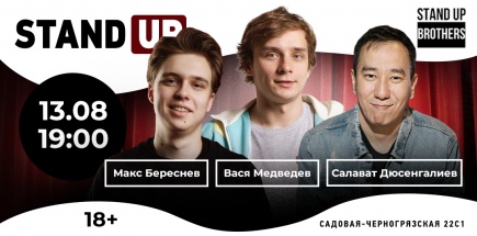 Stand Up | Макс Береснев, Вася Медведев и Салават Дюсенгалиев